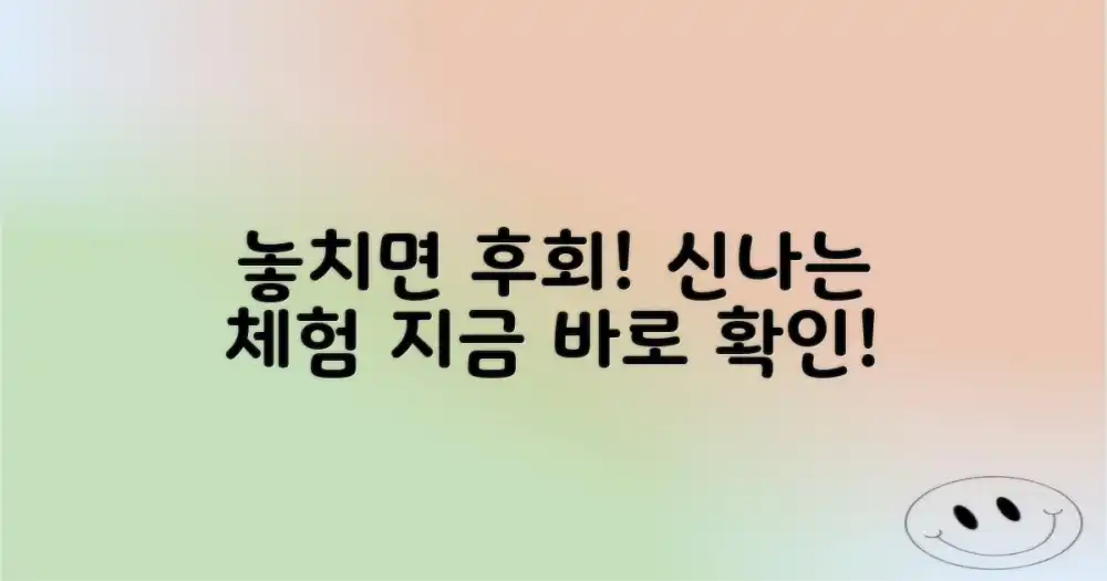 신나는 체험, 놓치면 후회할까요?