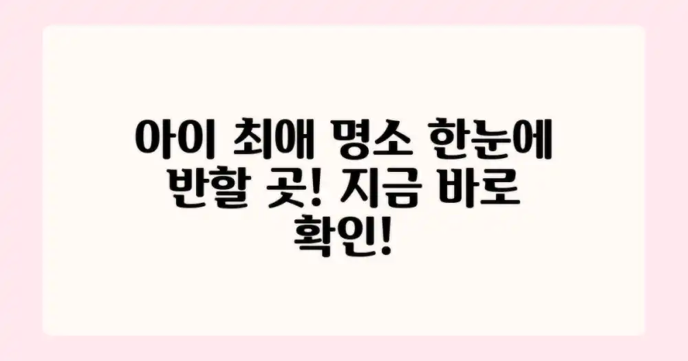 아이가 반할 만한 명소, 어디일까요?