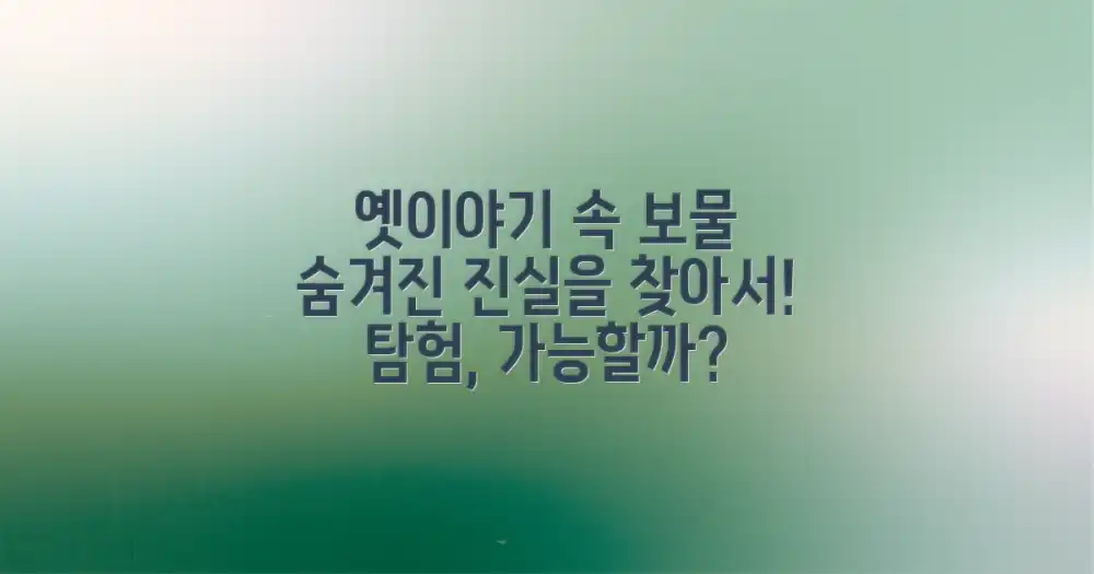 옛이야기 속 보물찾기, 가능할까요?