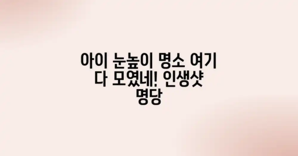 아이 눈높이 명소, 이곳에 다 모여있나요?