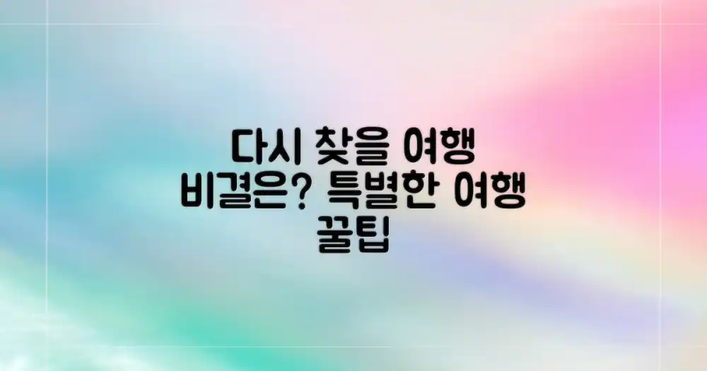 다시 오고 싶은 여행, 비결은?