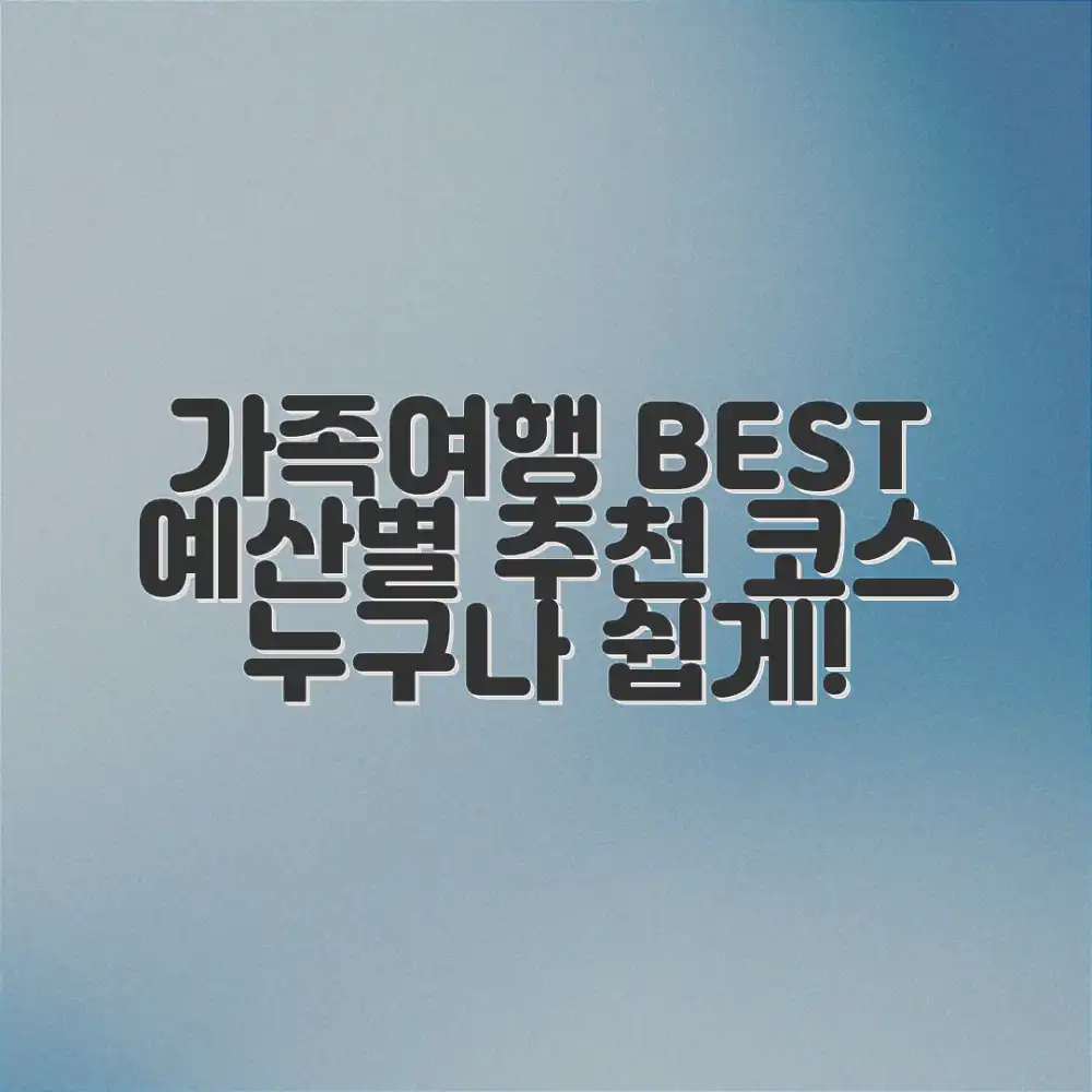 가족여행 BEST: 예산별 추천 코스, 누구나 쉽게!