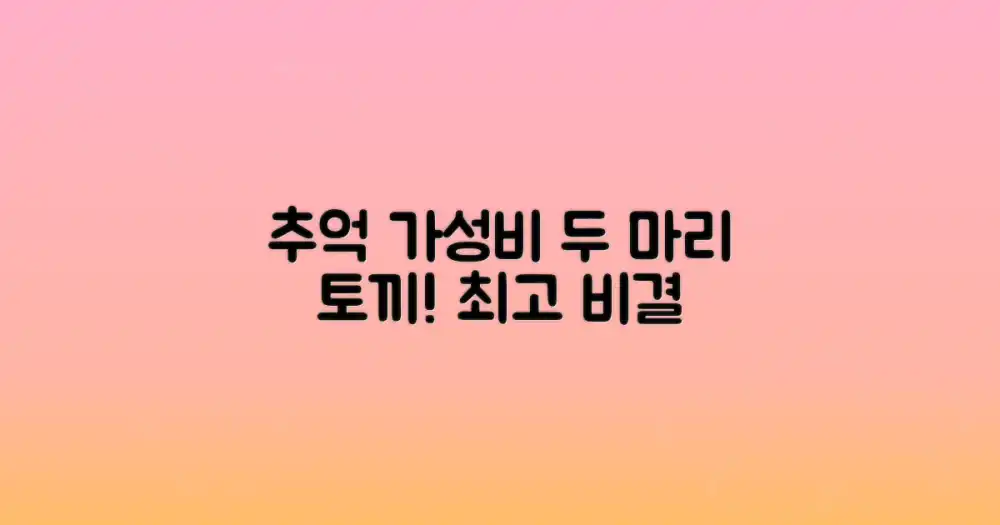 추억과 가성비, 두 마리 토끼 잡는 비결