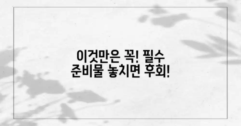 필수 준비물: 이것만은 꼭!