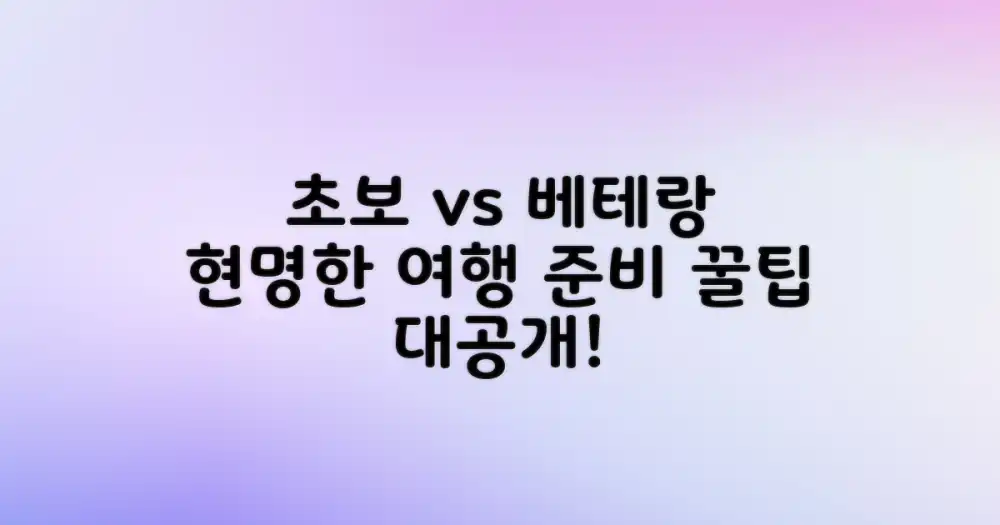 초보 vs 베테랑 부모: 현명한 여행 준비 팁