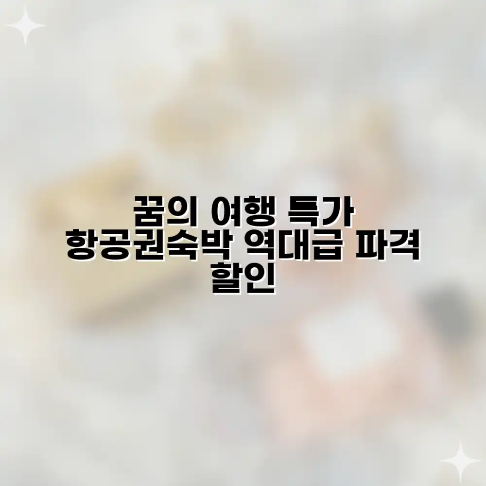 놀라운 가격! 꿈의 여행, 항공권 포함 패키지로!