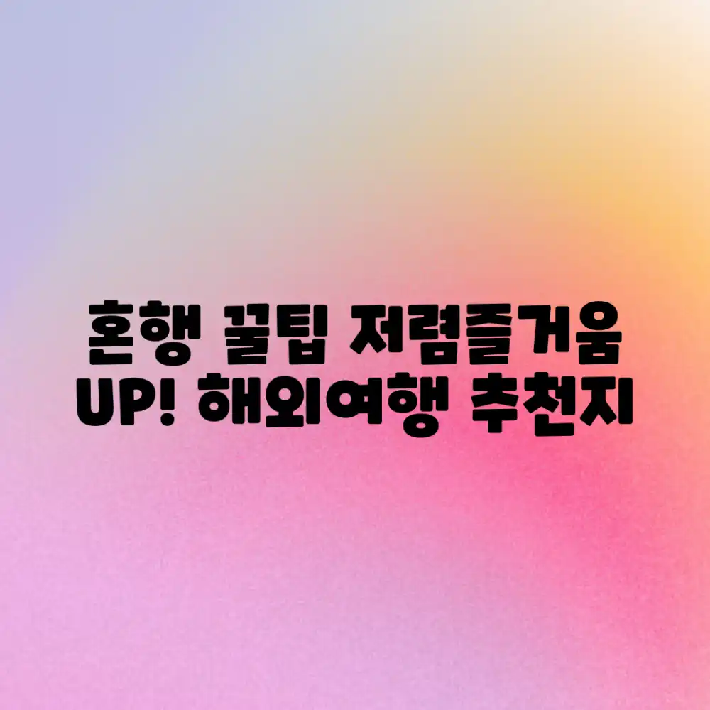 혼자 떠나는 저렴하고 즐거운 해외여행, 어디로 갈까요?