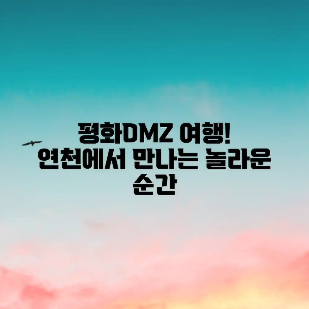 놀라운 연천 DMZ, 평화로운 여행 경험!