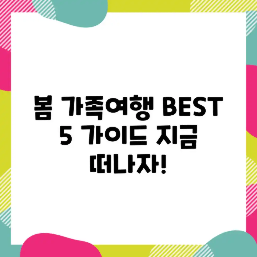 봄 가족여행 베스트 5 완벽 가이드