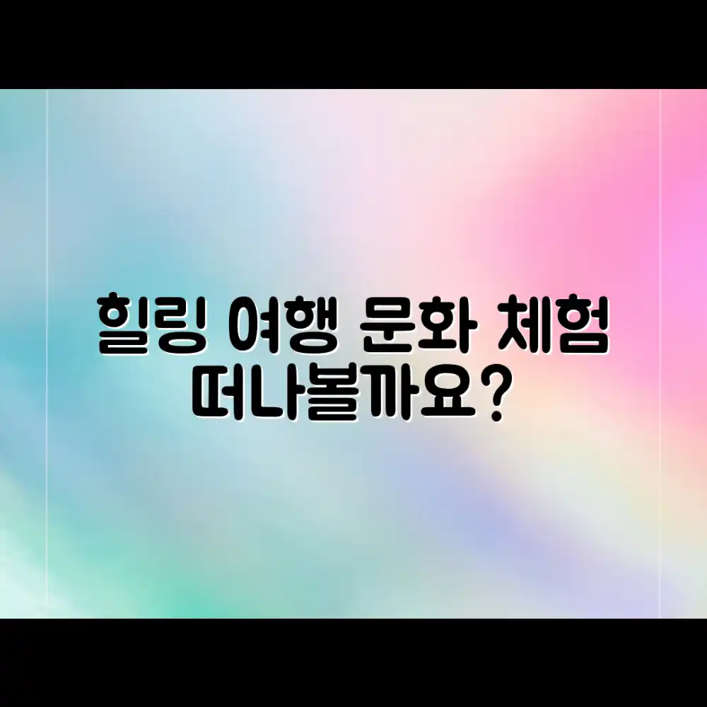 힐링과 문화 체험, 특별한 여행 떠날 준비 되셨나요?