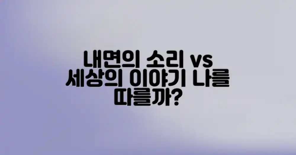 내면의 소리 vs 세상의 이야기