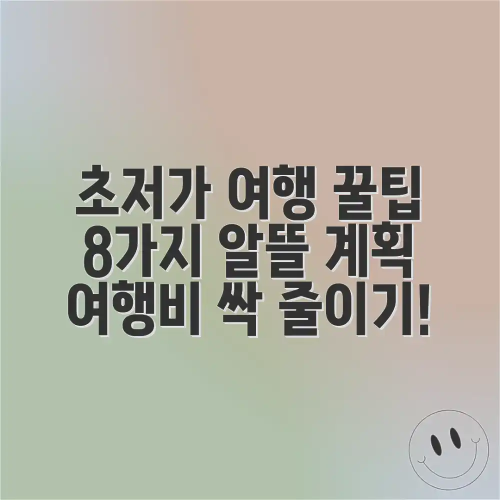 가성비 여행 정석: 8가지 알뜰 계획 팁!