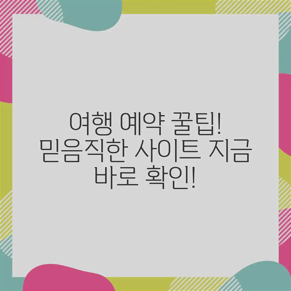 놀라운 여행 예약, 믿을 수 있는 사이트 추천!
