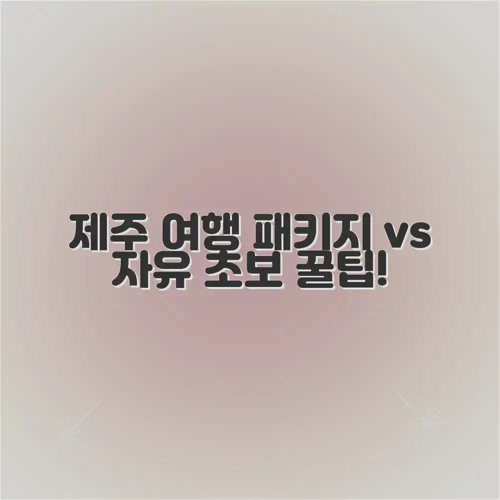 **제주도 여행 예약: 패키지 vs 자유여행, 초보도 꿀팁!**