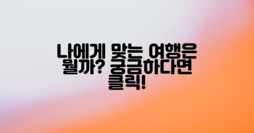 나에게 맞는 여행 방식은?