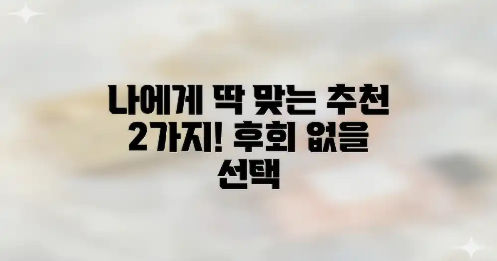 나에게 맞는 추천 2가지