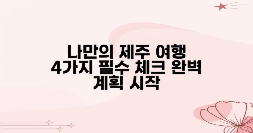 나만의 제주 방문 계획을 위한 4가지 고려사항