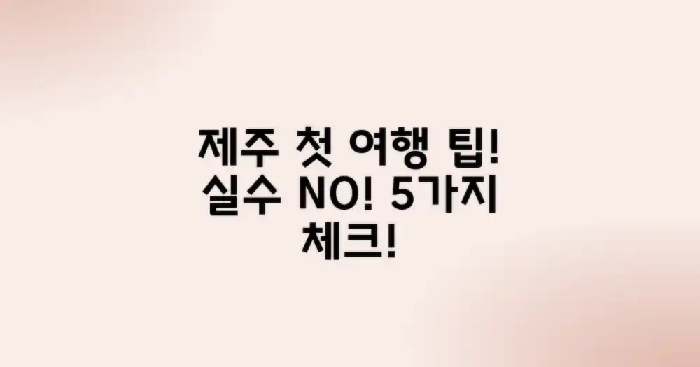 첫 제주 방문, 5가지 실수 방지