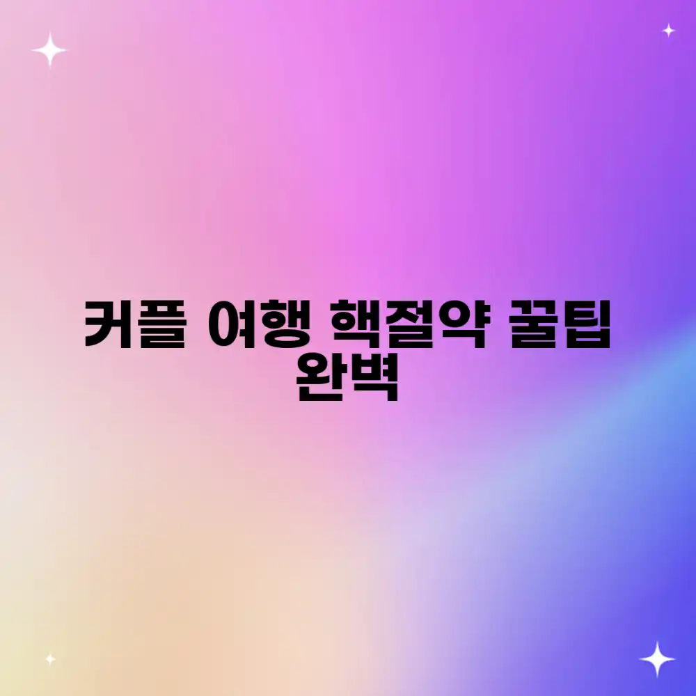 놀라운 커플 여행 경비 절약, 완벽 가이드!