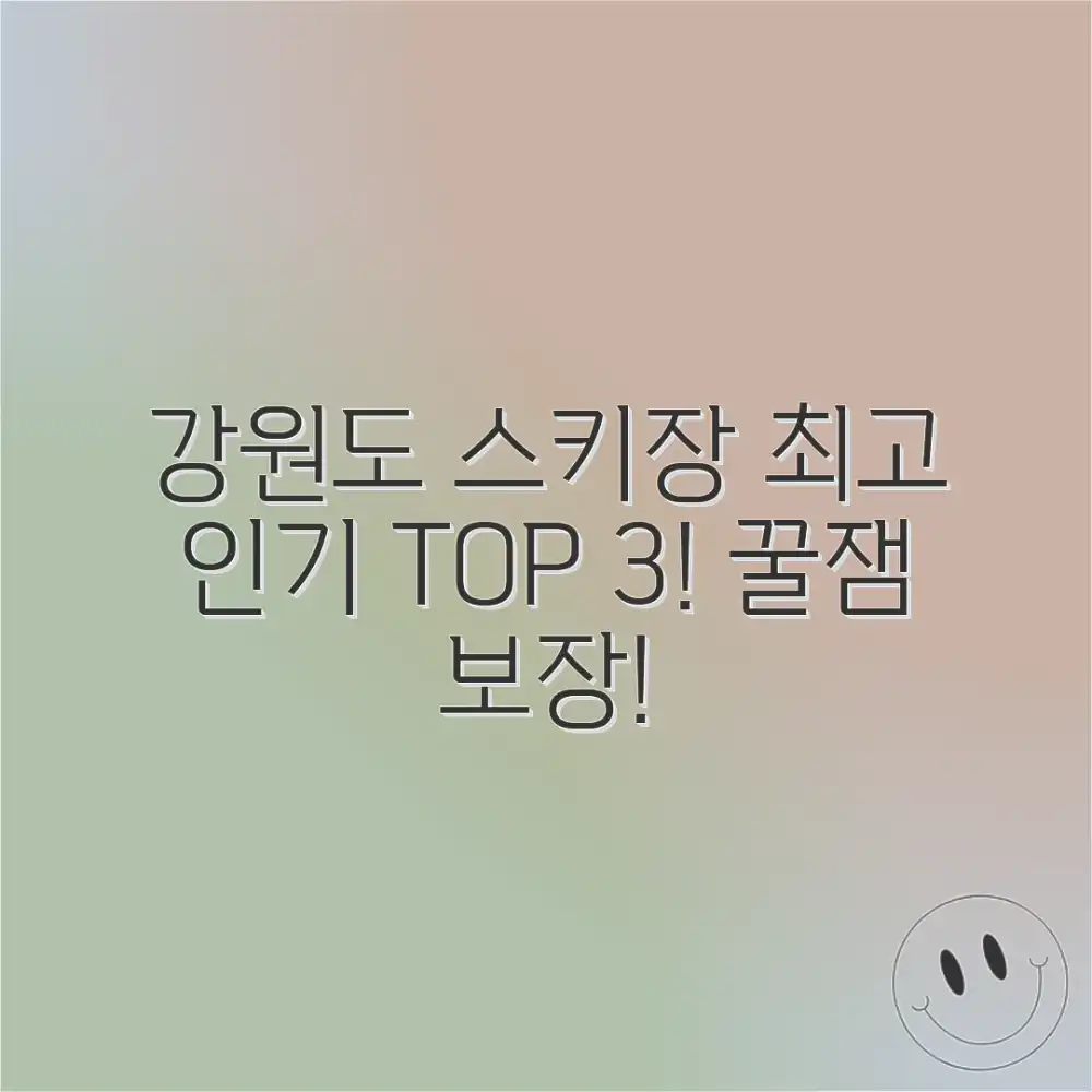 강원도 스키장, 어디가 제일 재밌을까요?