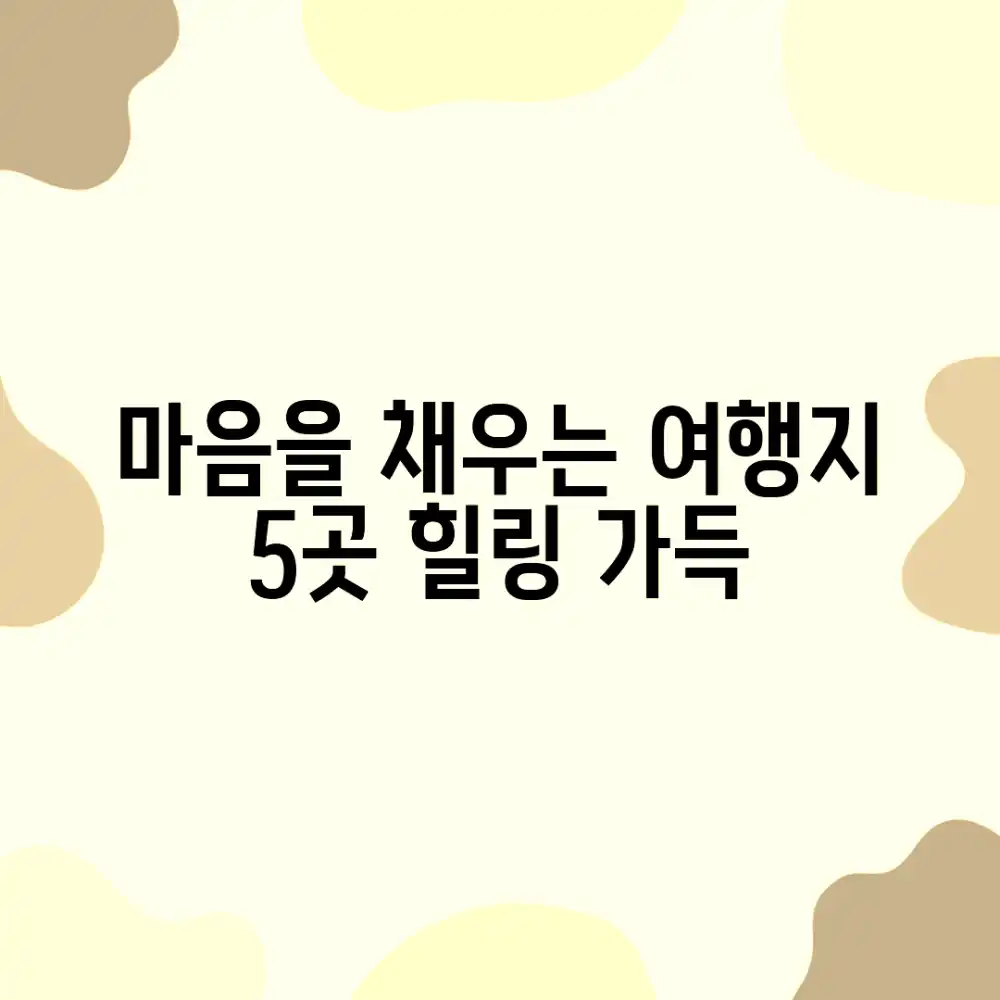 감성 충전 여행지 추천 5가지