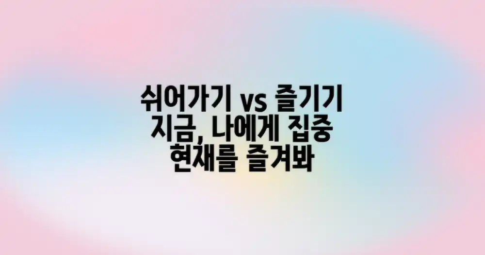 쉬어가기 vs 즐기기: 현재의 나에게 집중하기