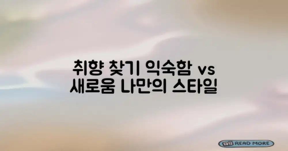 익숙함 vs 새로움: 나만의 취향 찾기