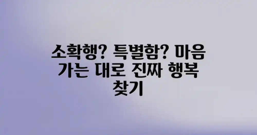 소확행 vs 특별함: 마음이 이끄는 대로