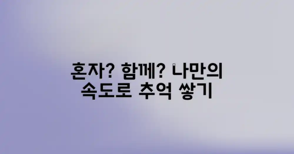 혼자 vs 함께: 나만의 속도로, 함께 만드는 추억