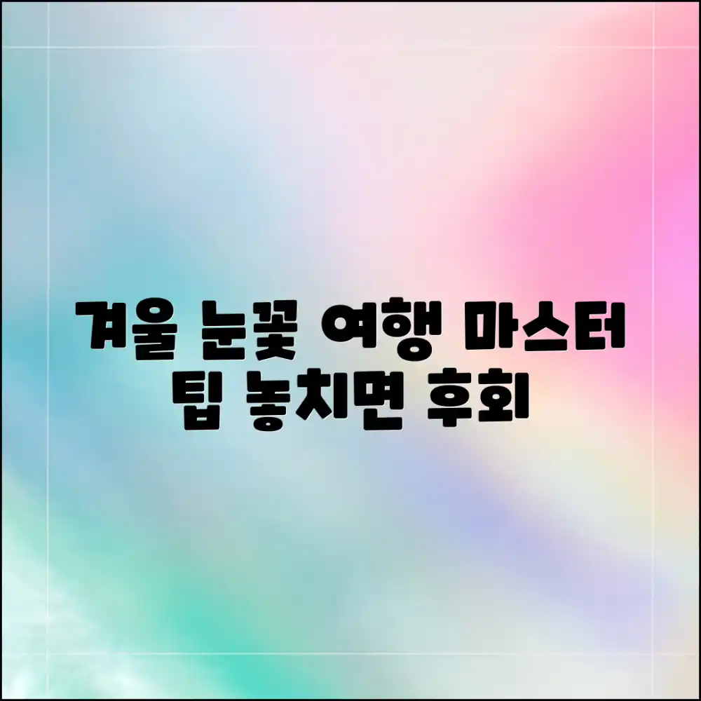 눈꽃 겨울 여행 패키지, 아름다움 마스터하기