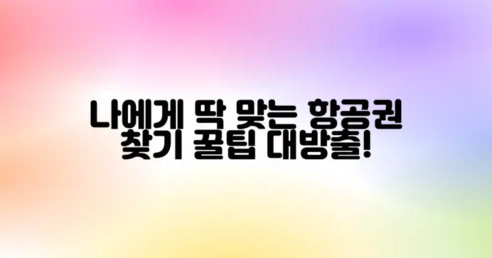 나에게 맞는 항공편, 어떻게 찾지?