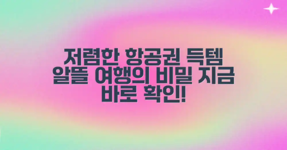 저렴한 항공권, 알뜰하게 구매하는 비법