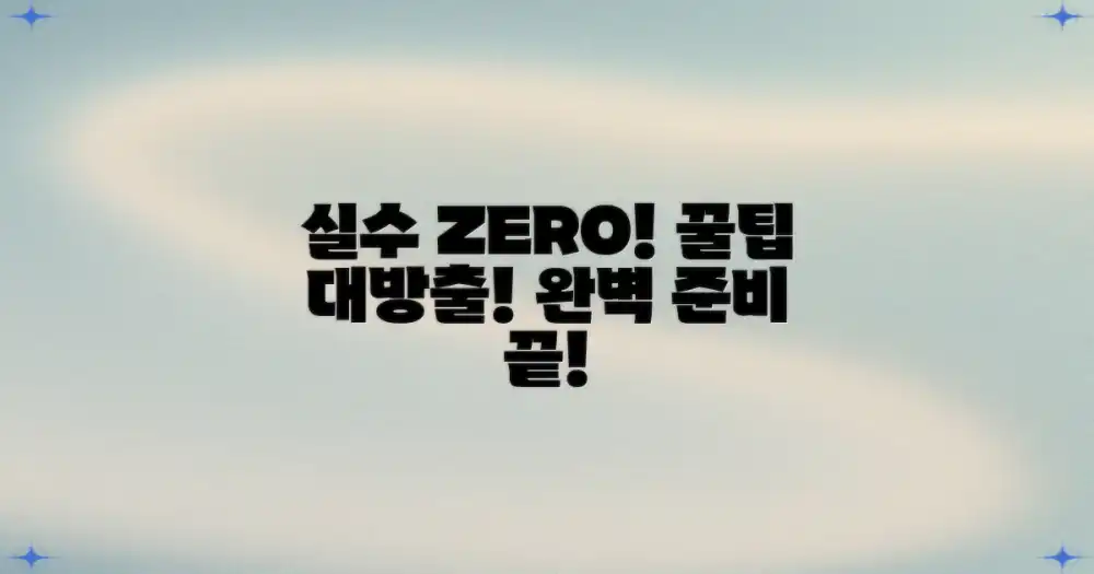 실수 없이 마련하는 꿀팁