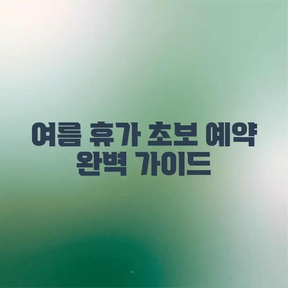 초보자도 쉽게! 스마트 여름 휴가 예약 가이드