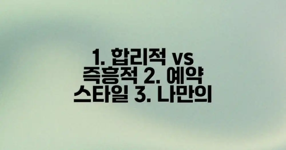3. 합리적 vs 즉흥적 선택: 당신의 예약 스타일에 맞는 방법