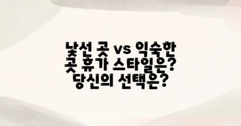2. 낯선 곳 vs 익숙한 곳: 당신의 휴가 스타일은?