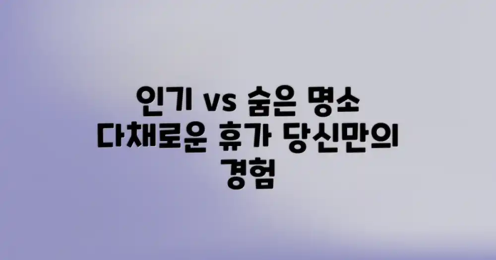 4. 인기 vs 숨은 명소: 다채로운 휴가 경험