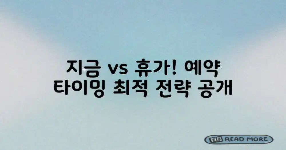 5. 지금 vs 곧 떠날 휴가: 예약 타이밍 전략