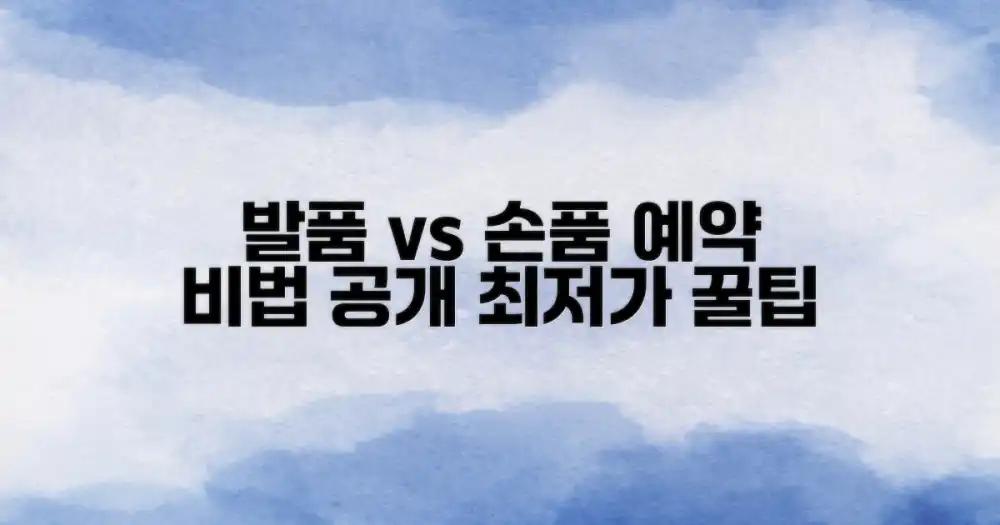 1. 발품 vs 손품: 현명한 예약 방법 선택