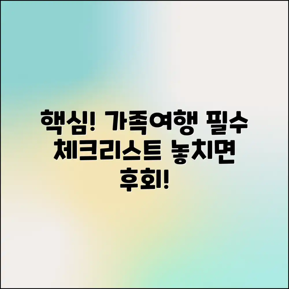 가족여행 추천: 떠나기 전 꼭 알아야 할 정보는?
