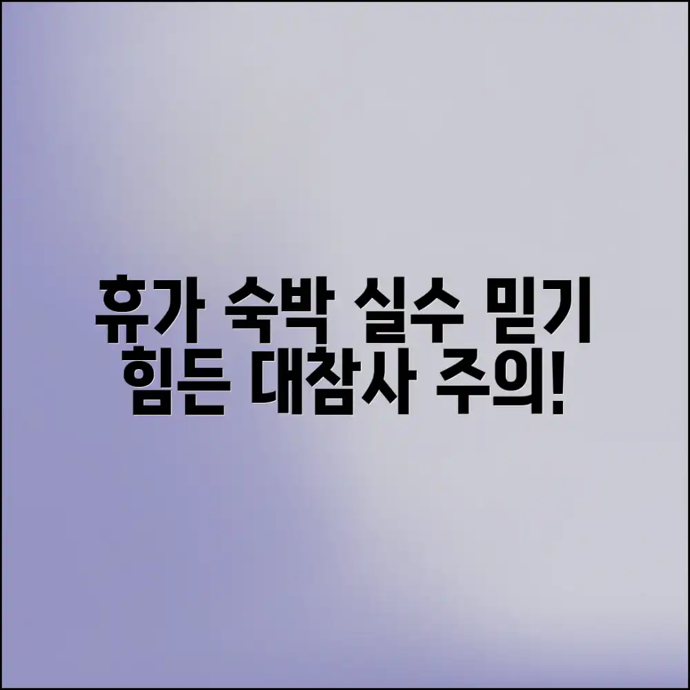 휴가 숙박 예약, 믿을 수 없는 실수 주의!