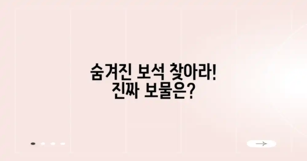 숨겨진 보석, 무엇일까?