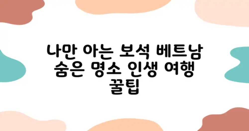 나만 알고 싶은, 숨겨진 보석 같은 베트남 여행