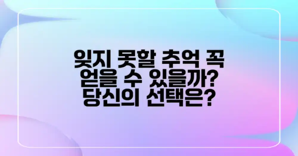 잊지 못할 추억, 얻을까?