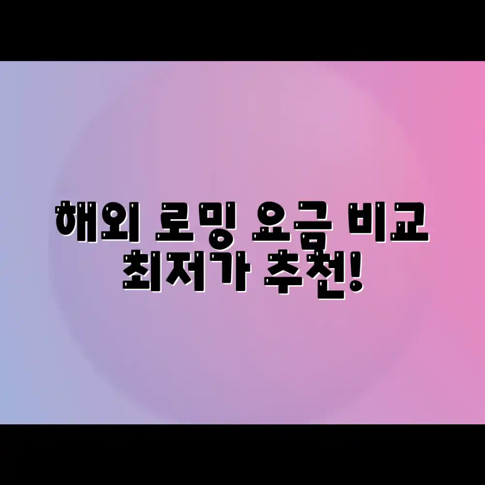 해외 로밍, 국가별 요금 비교 & 추천?