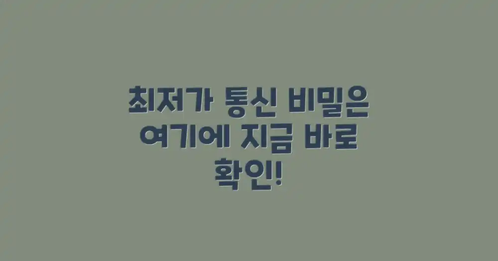 최저가 통신, 찾는 법은?