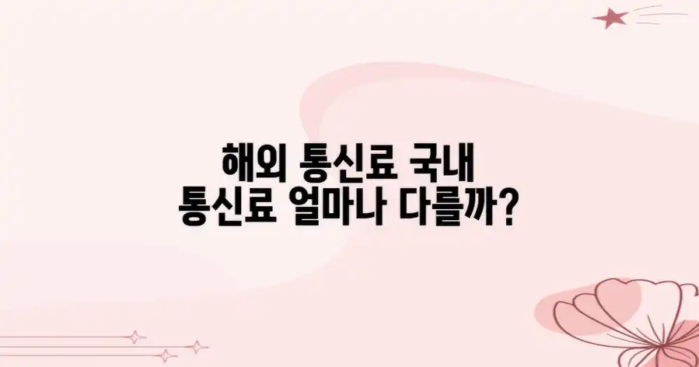 인기 여행지, 통신 요금 차이는?