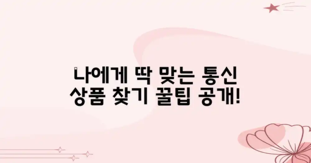 나에게 맞는 통신 상품은?