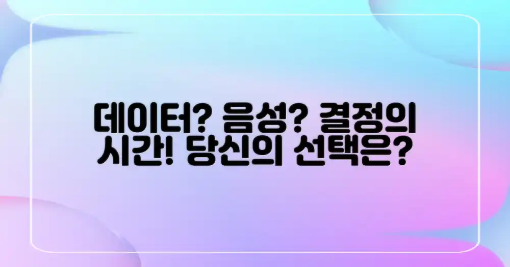 데이터, 음성 통신은?