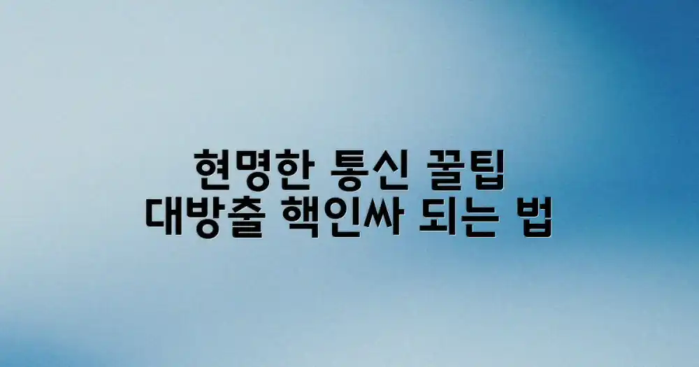 현명한 통신, 꿀팁은?